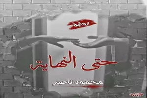 غلاف كتاب حتى النهاية بقلم محمود ناصر غلاف كتاب حتى النهاية بقلم محمود ناصر